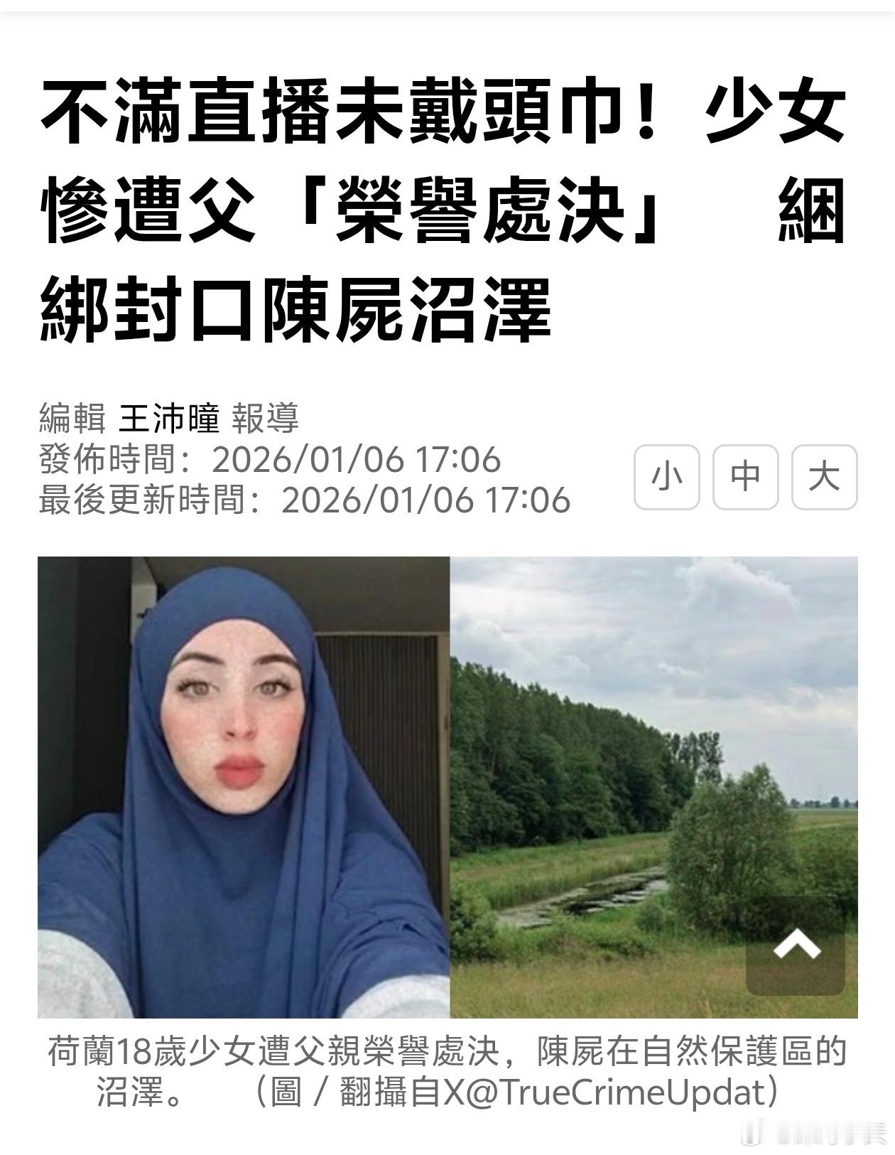 荷兰女子因直播未戴头巾，遭父荣誉处决抛尸沼泽荷兰一名年仅18岁的少女莱安，因家人