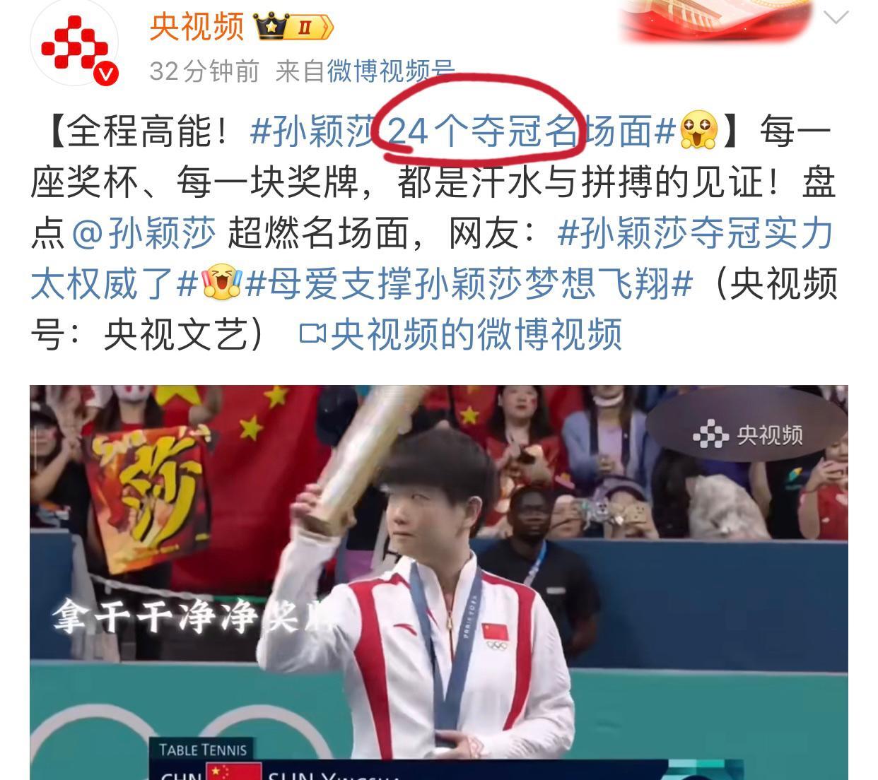 央视频为什么要把孙颖莎的巴奥女单亚军放在冠军里面报道呢？是手误，他是央妈，不只