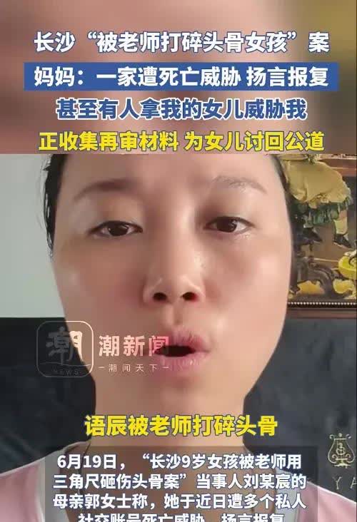 近日，“长沙9岁女孩被老师用三角尺砸伤头骨案”引发关注。女孩母亲郭女士称，全家收