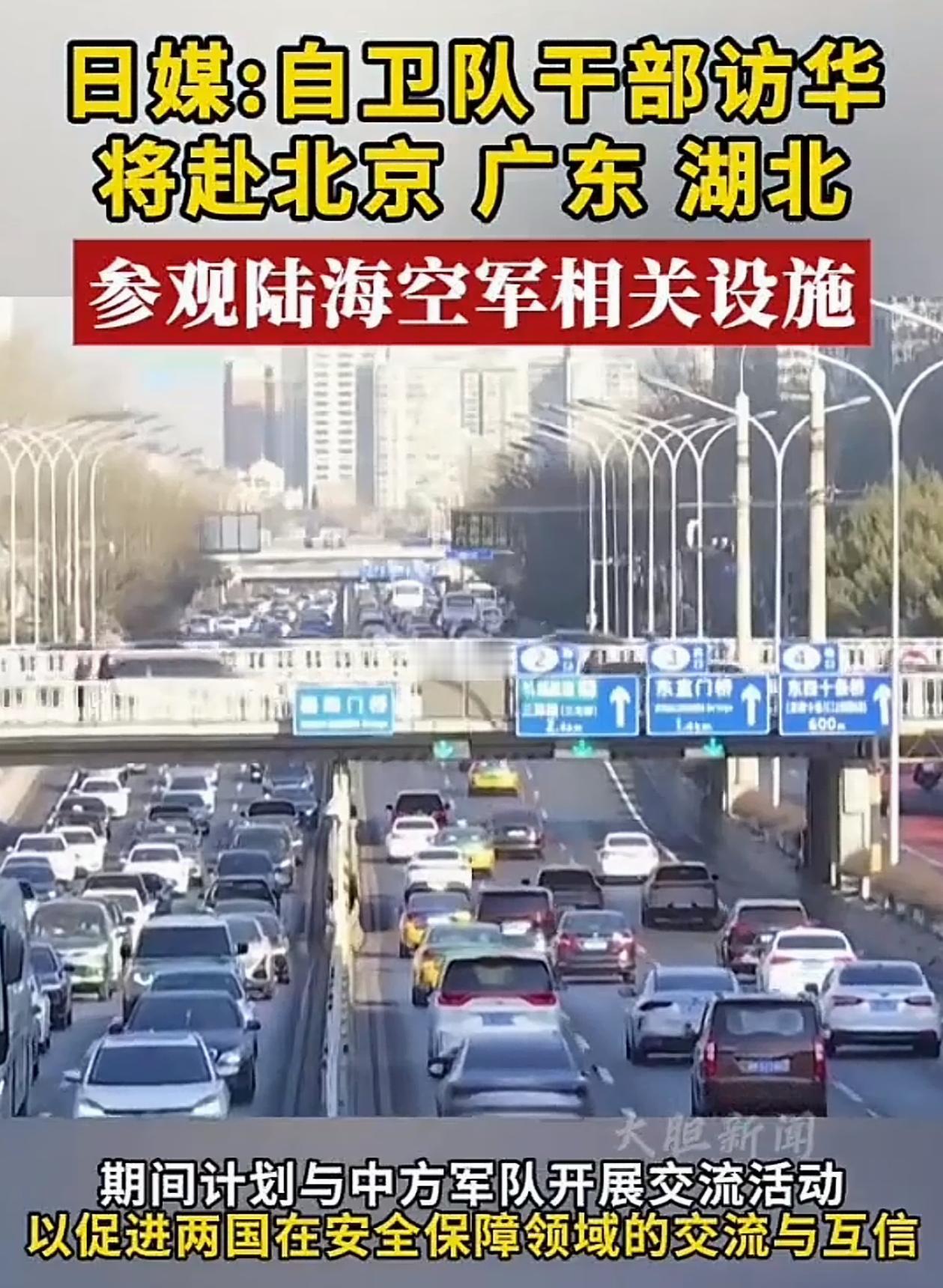 咱们现在和日本明着打牌了，直接邀请日本自卫队前来访华，行程达八天之久，辗转三