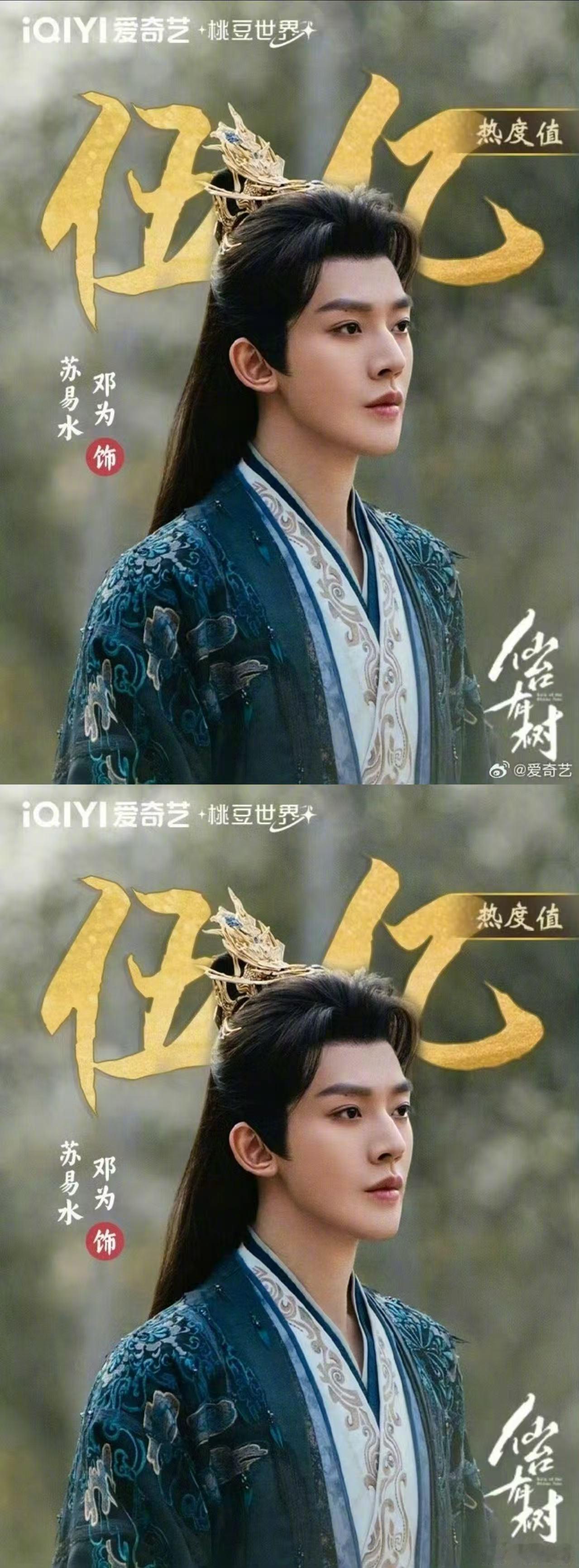 邓为苏易水角色热度破六亿恭喜邓为苏易水站内热度破六亿！长尾效应持续，火火的很安心