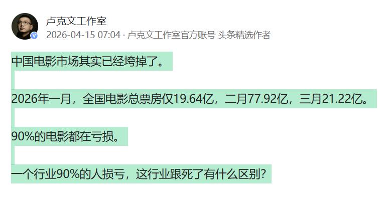 互联网大V卢克文：中国电影市场其实已经垮掉了！ 4月14日卢克文曝光了一个“