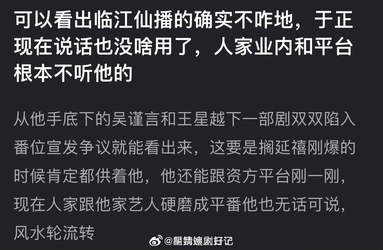 有网友说可以看出临江仙播的确实不咋地，于正现在说话也没啥用了，人家业内和平台根本