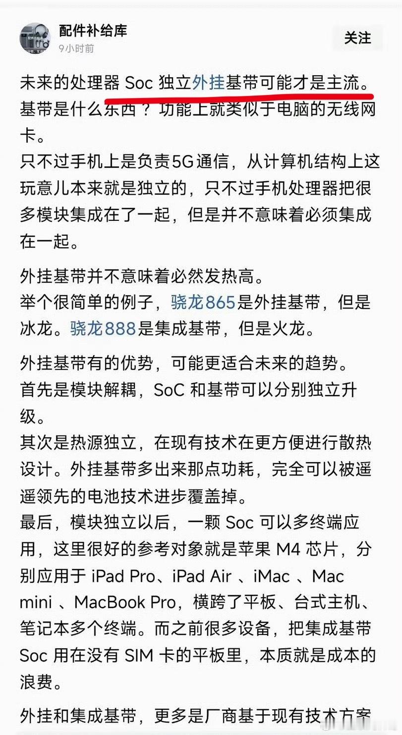 未来的芯片，外挂基带可能才是主流。。。​​​