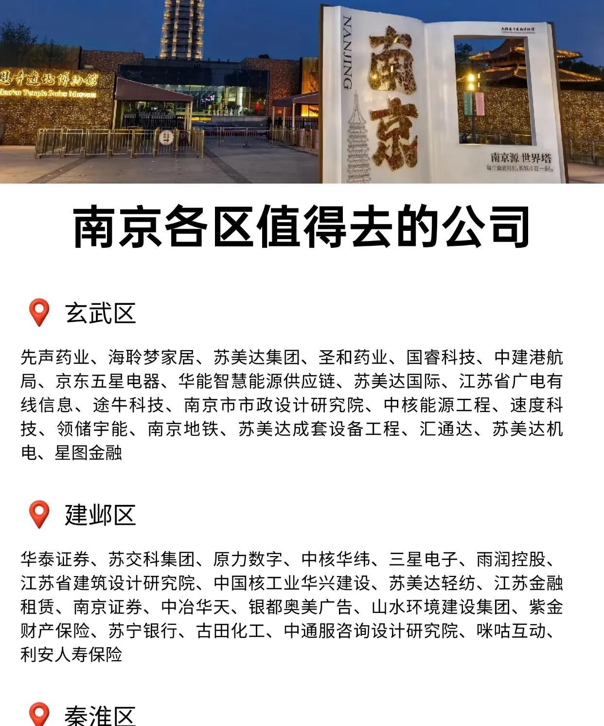 南京各区值得去的公司汇总表！应届生大胆冲。