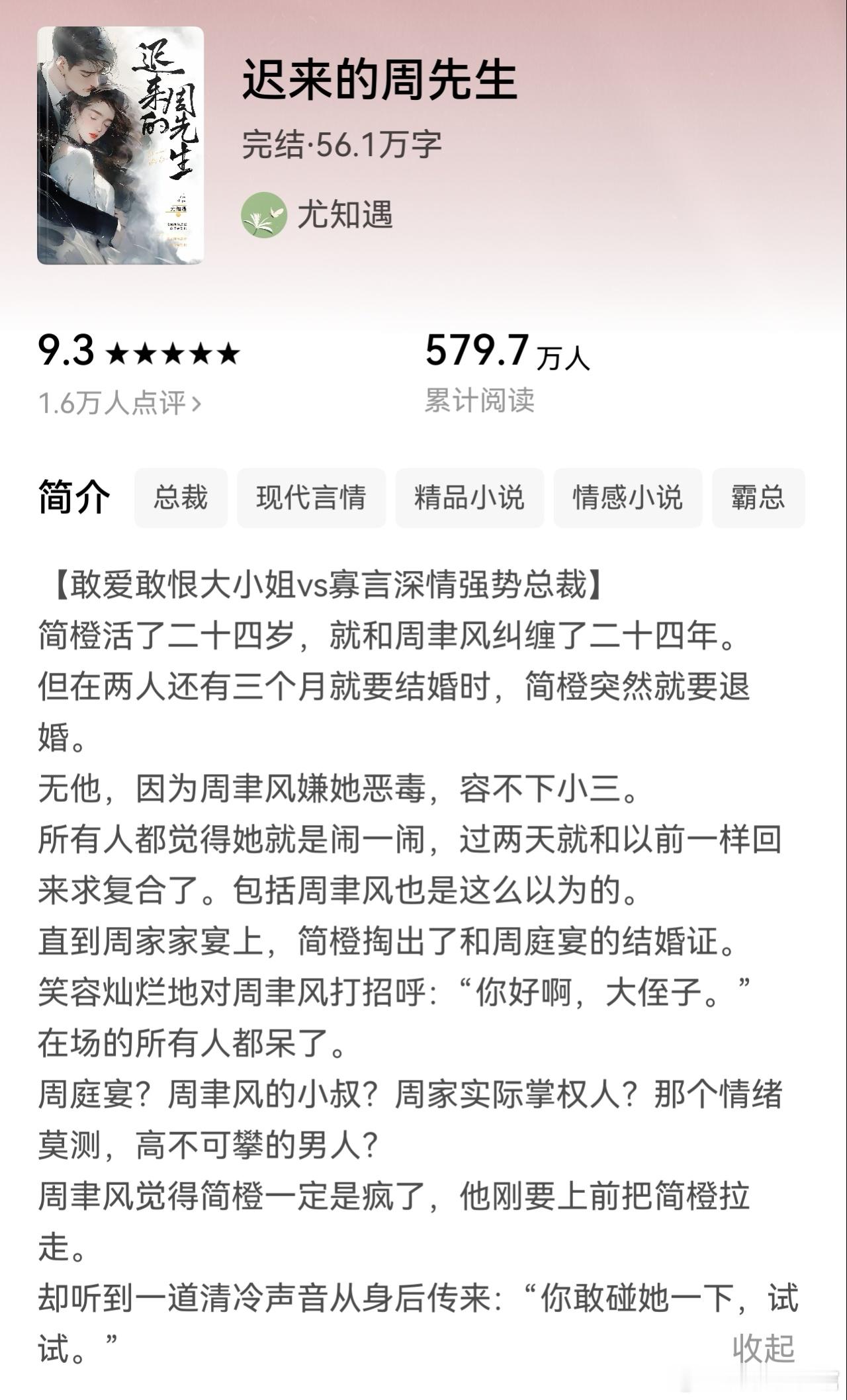 推文《迟来的周先生》作者：尤知遇敢爱敢恨大小姐×寡言深情强势总裁，没人怜没人