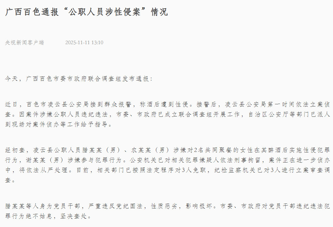 广西百色两公职人员性侵醉酒女性被免职，官方通报：绝不姑息！
