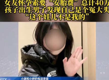这女生够狠！重庆一25岁女生怀孕后向男友索要40万“安胎费”，男方没多问就把钱转
