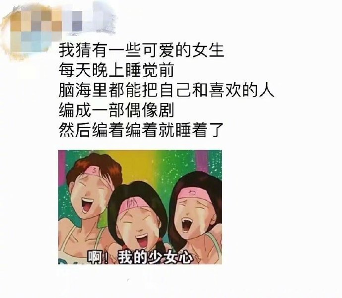 女生睡前是不是都会编写一部偶像剧？[doge]​搞笑​​​​