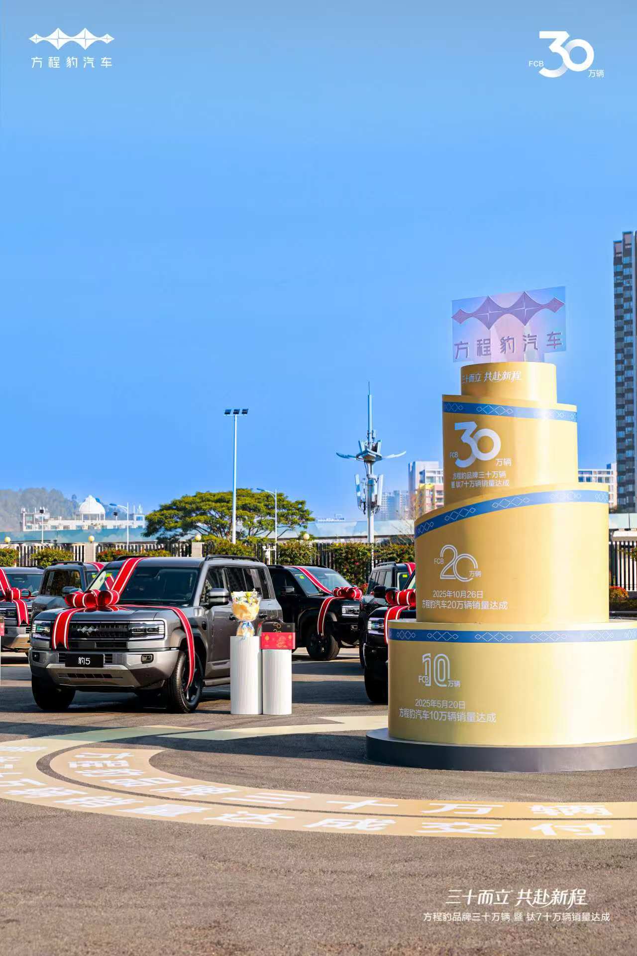 在品牌三十万辆集中交付仪式上，方程豹总经理为30位车主惊喜交车，与用户共同迎接品