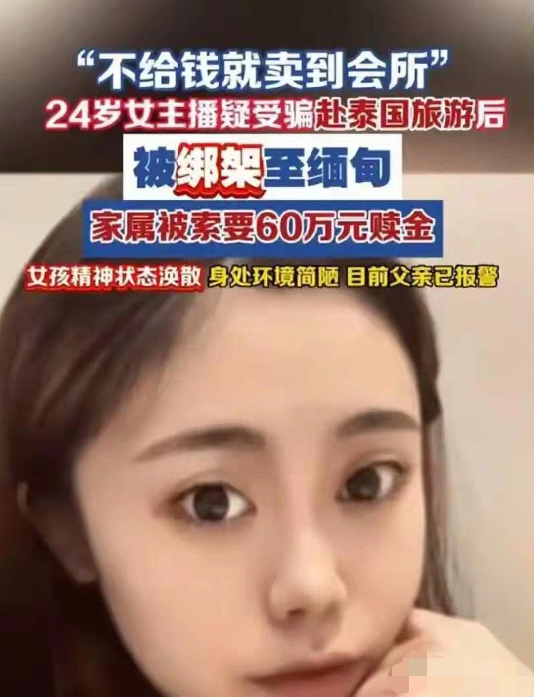 看了这件事心里沉甸甸的。24岁哈尔滨女孩，之前在南京做带货主播，听信熟人邀