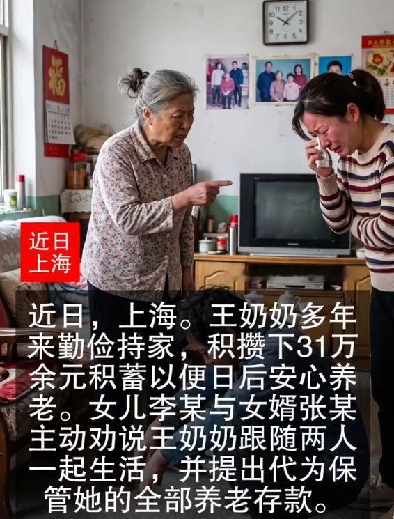 上海，八旬老太将毕生31万养老钱交给女儿女婿保管，岂料，女婿拿到钱后次月就偷偷转