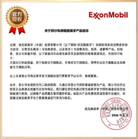 美孚声明: 天猫百亿补贴等渠道机油未授权, 无法保证质量