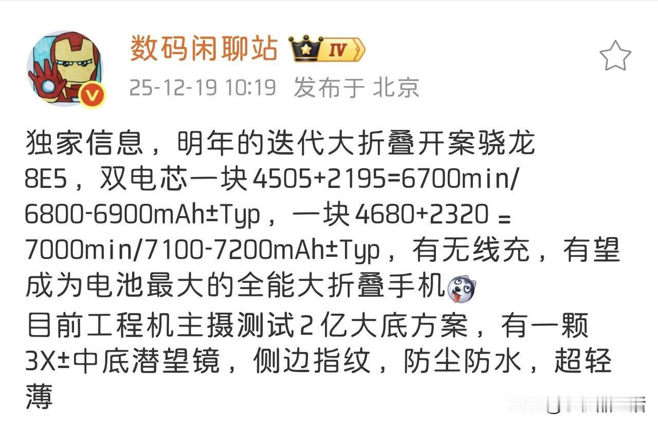 曝荣耀MagicV6有望成为电池最大的全能大折叠手机！近日，知名数码博主“