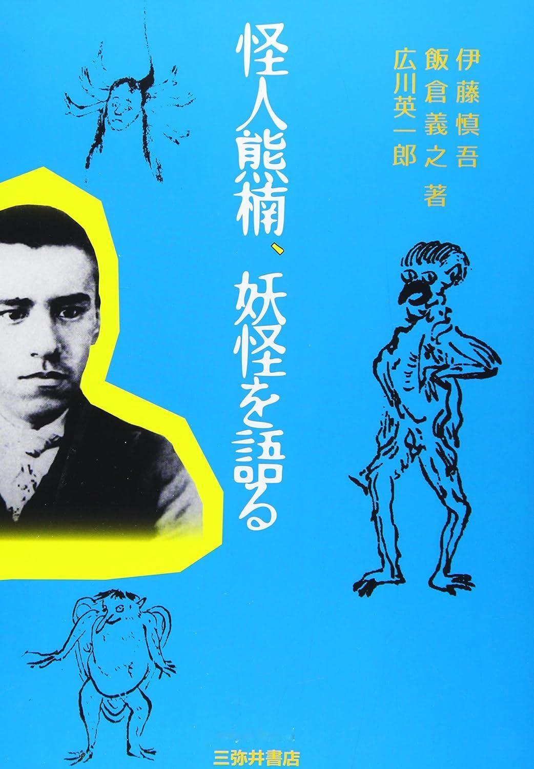 伊藤慎吾,飯倉義之,広川英一郎『怪人熊楠、妖怪を語る』三弥井書店2019