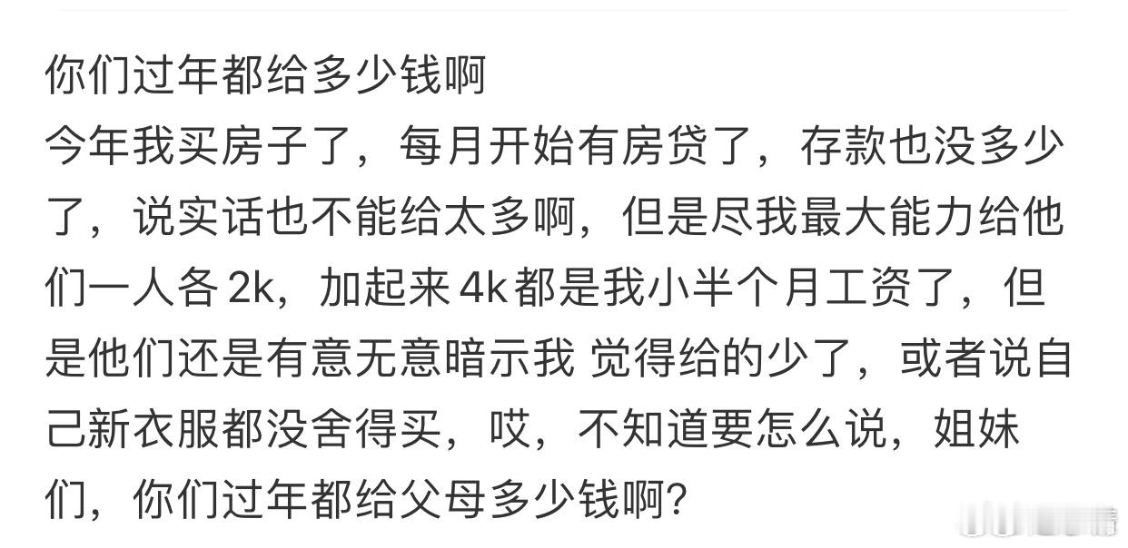 过年给父母一人2000被嫌少了