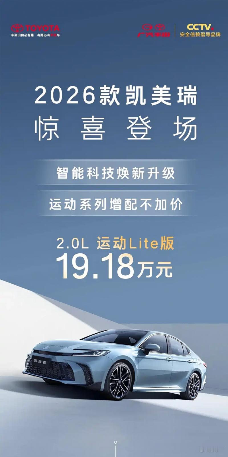 2026款凯美瑞重磅上市啦，15款车型，17.18-25.98万元的价