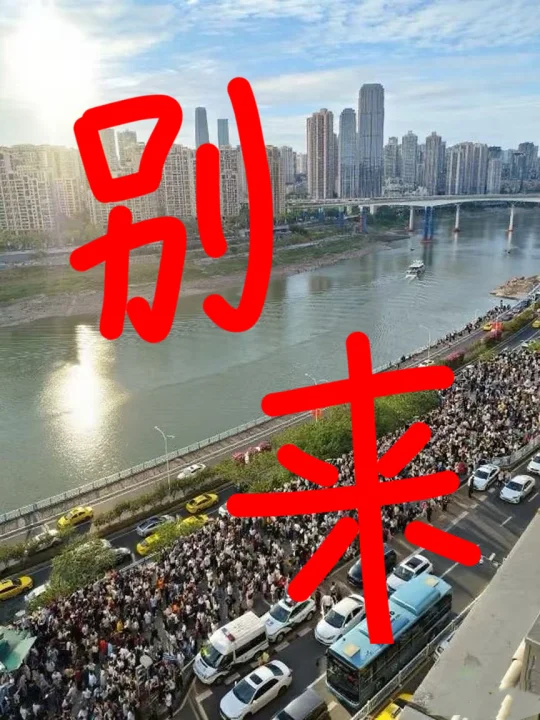 还没来重庆的真的要听劝了
