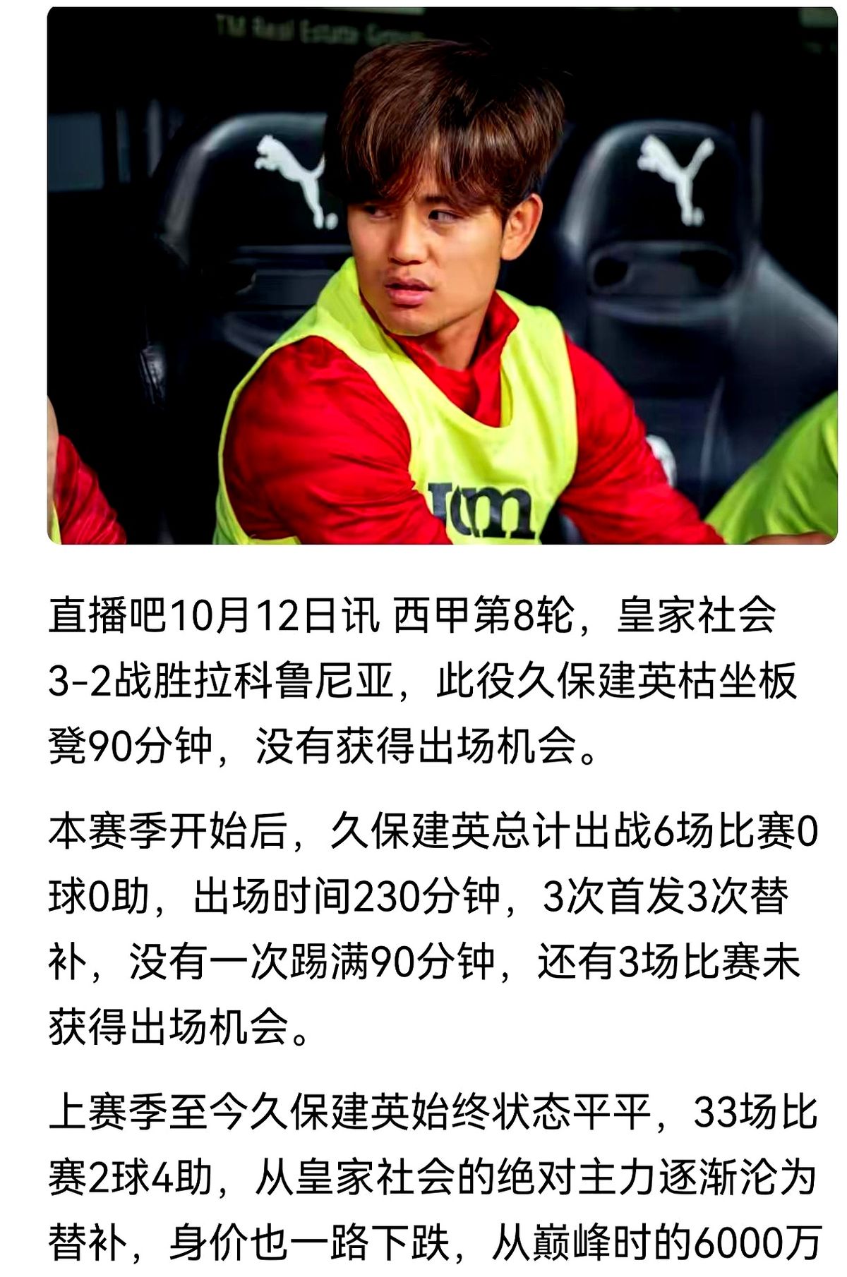 身价6000万欧的久保建英，33场2球4助，刚坐满整整90分钟冷板凳。欧洲顶级赛场就是这么残酷的绞肉