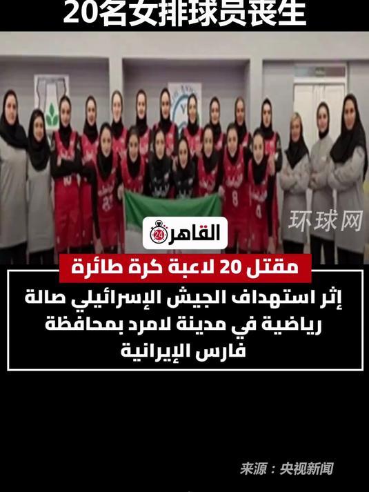 突发！伊朗20名女排球员空袭中遇难，年轻生命令人痛心据新华社消息，当地时间2月