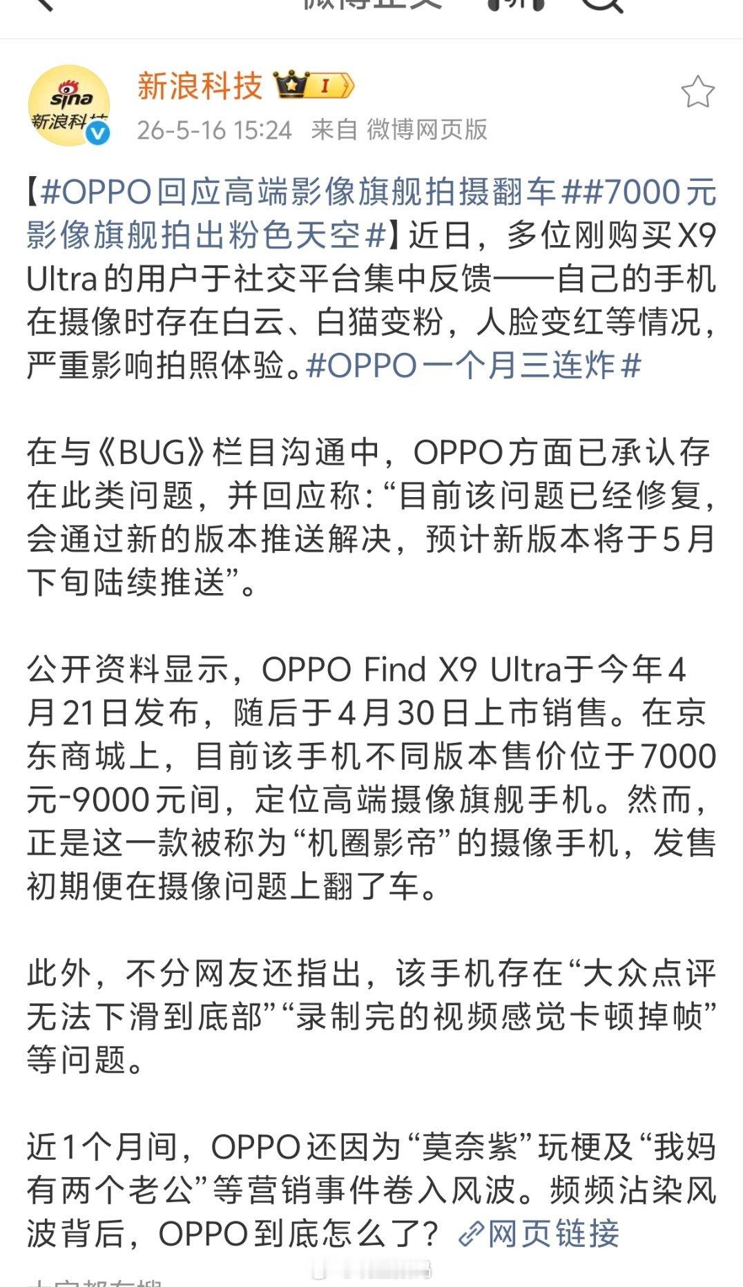 OPPO回应高端影像旗舰拍摄翻车OPPOFindX9Ultra在摄像时存在白