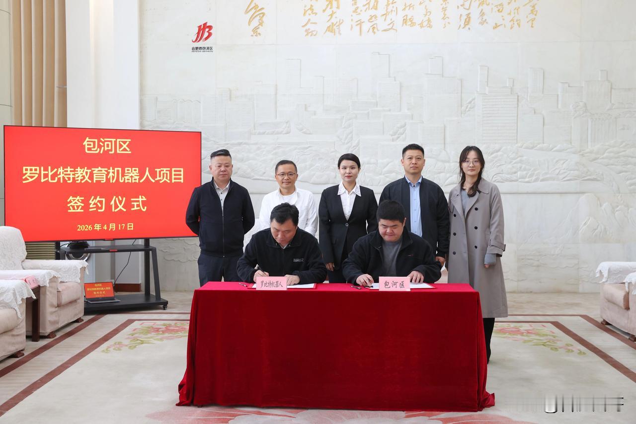 教育陪伴机器人项目落户包河！4月17日上午，包河区与罗比特机器人有限公司签署