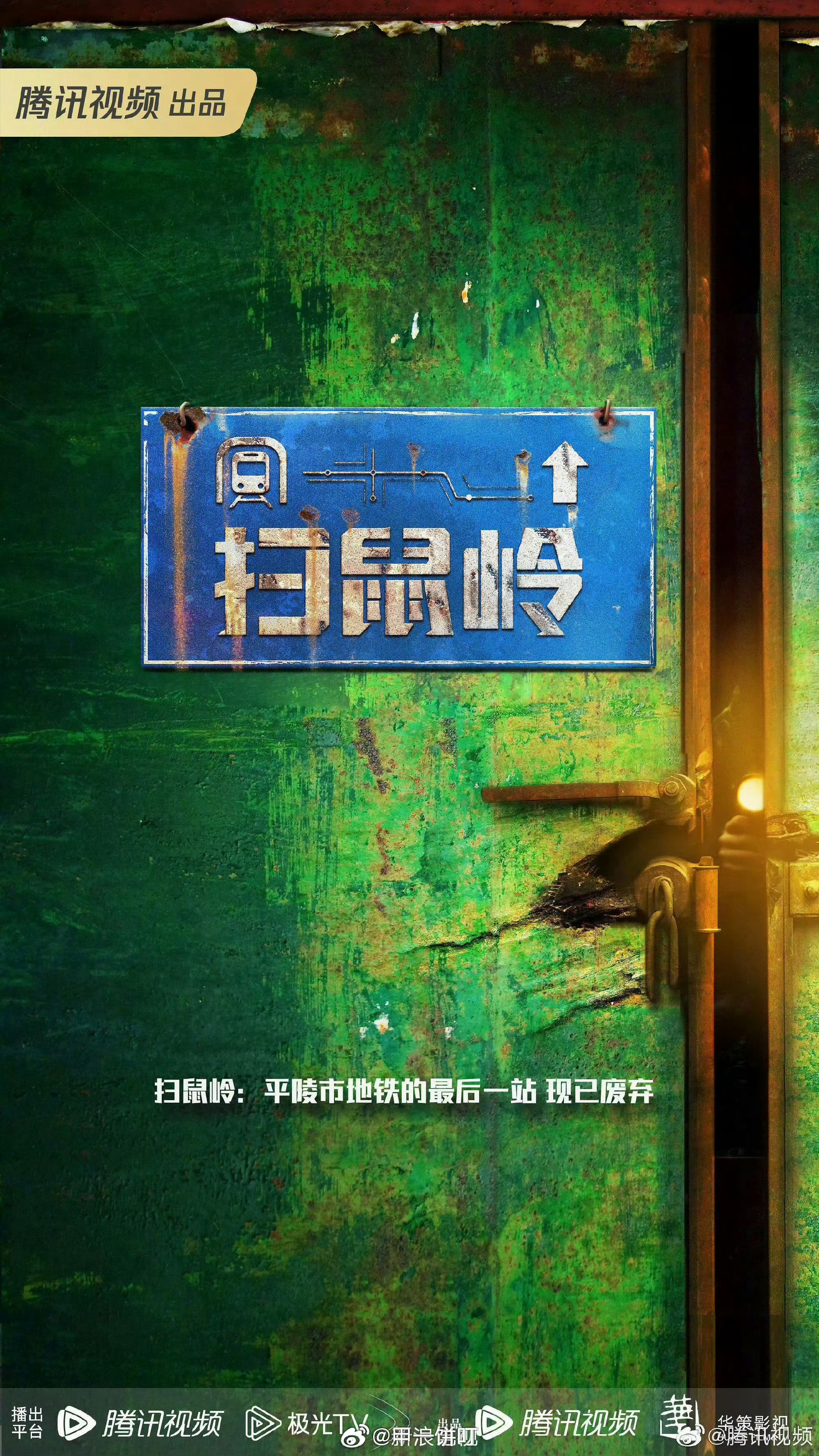 腾讯悬疑剧《扫鼠岭》马丽出品：华策影视改编自作家呼延云同名长篇小说深夜的扫鼠岭废