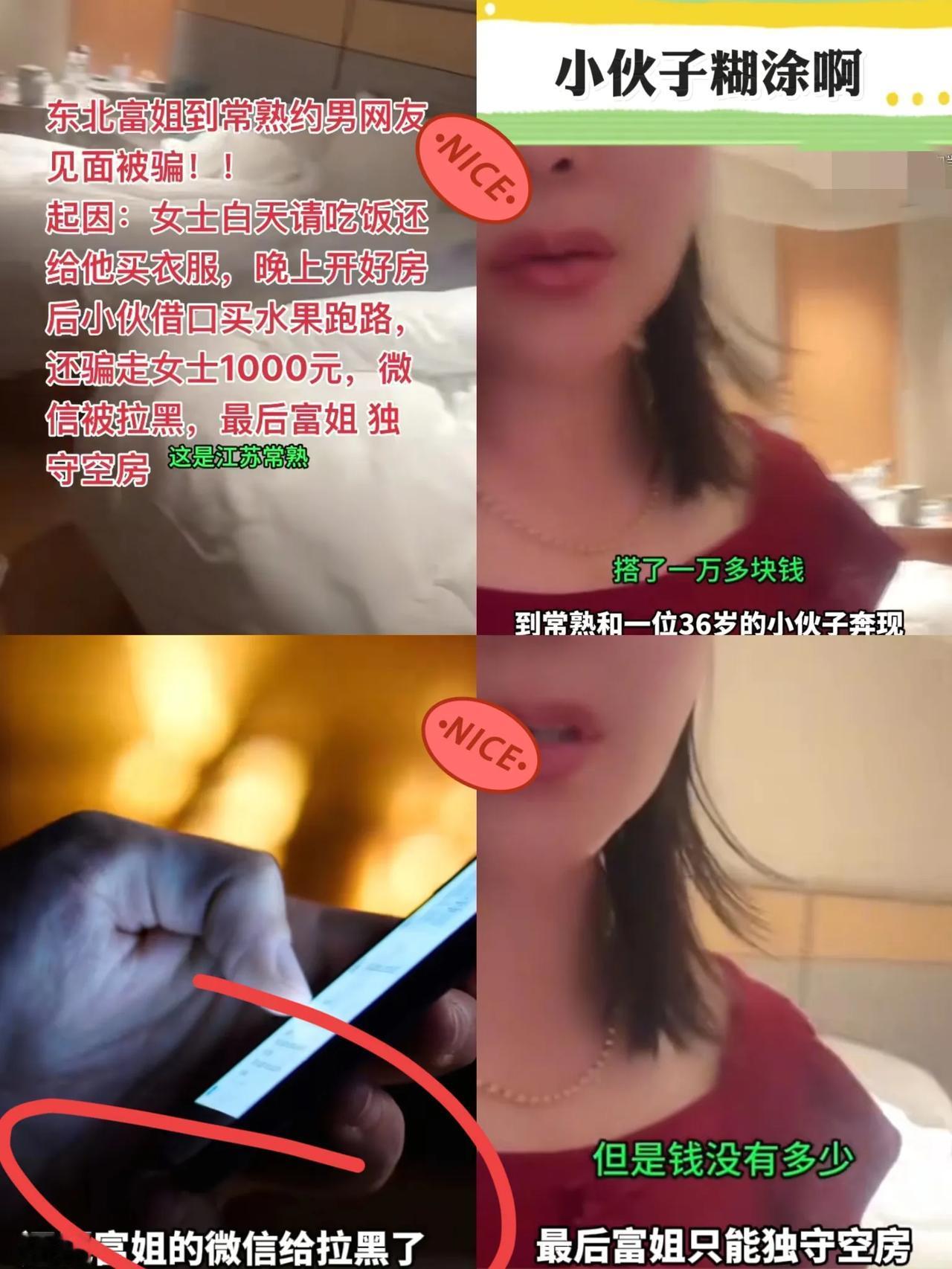 黑龙江少妇千里去江苏见男网友，又请吃饭又买衣还开酒店，结果小伙要1000块买