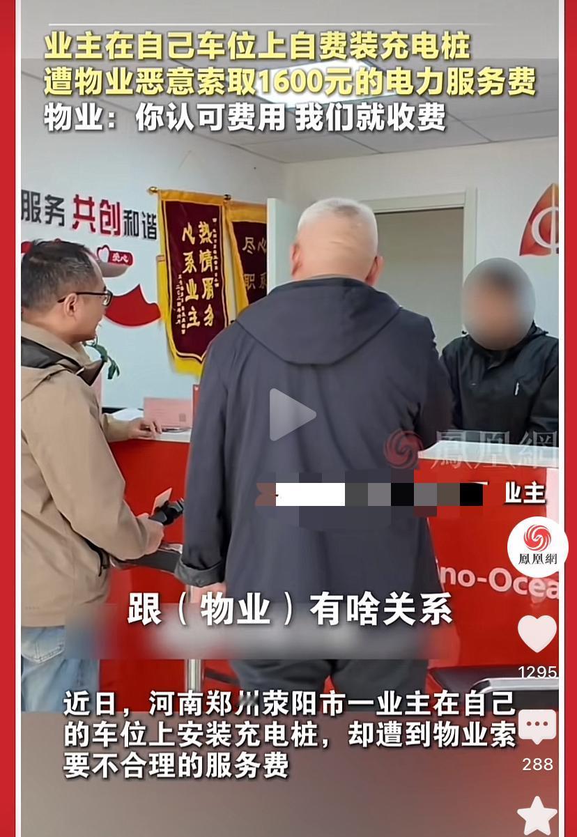 物业脸皮真厚！业主自己找人安装充电桩被索要1600元电力服务费，监督局上门调查