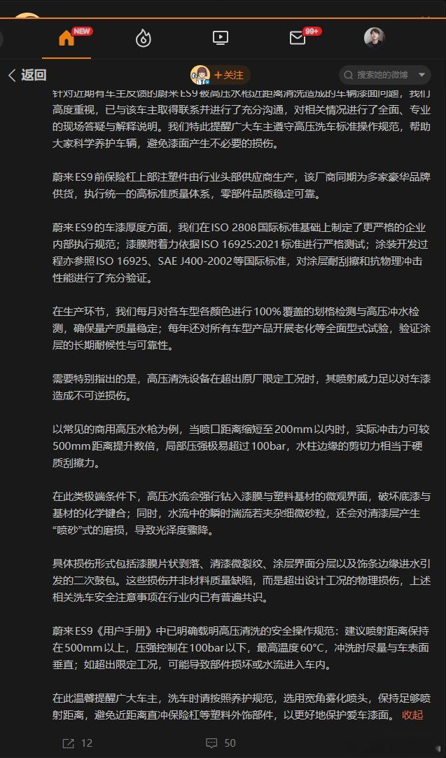 蔚来回应车漆洗车时被冲掉蔚来ES9车主洗车时前保险杠出现漆面损伤，蔚来官方迅速