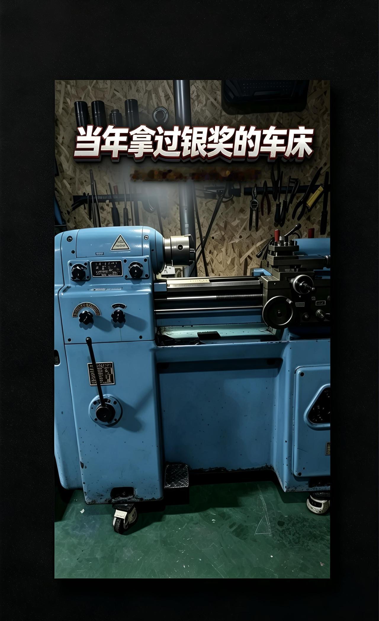 （拿过奖的车床）说到济南一机，就不得不提这款6125车床，咱们中国人完全自主研发