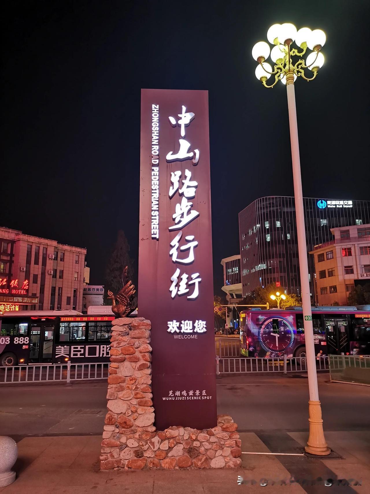 芜湖中山路步行街位于镜湖区镜湖西侧，是安徽首条商业步行街，1999年9月29日开