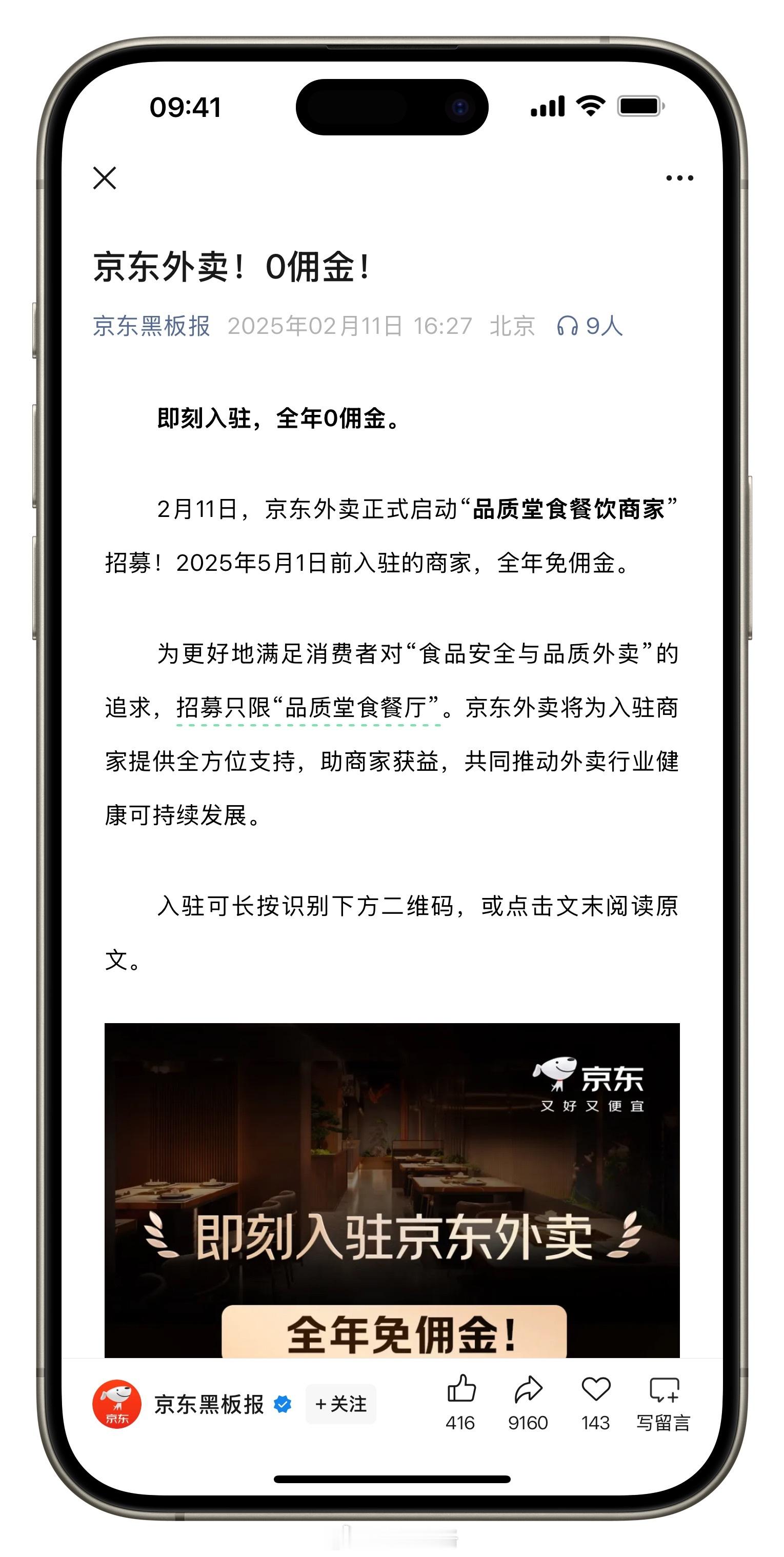 京东正式进军外卖领域，现在入驻全年0佣金[doge][作揖]