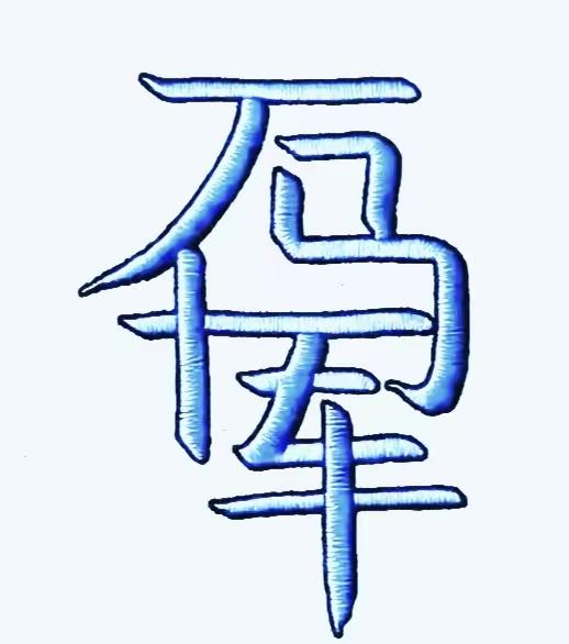 请高手读出图中成语能读出几个正确成语