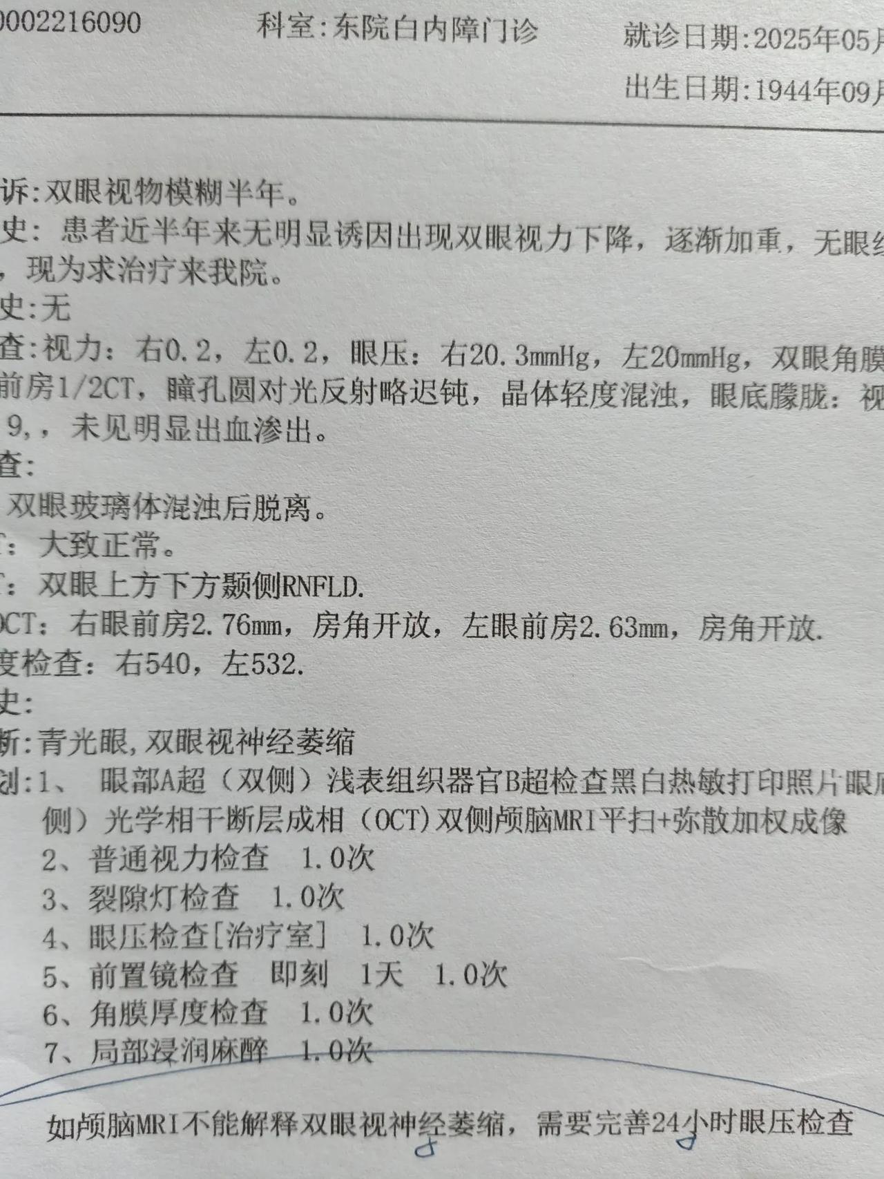 在医院查了三天核磁共振也做了24小时眼压也做了花了一千多最后结论青光眼