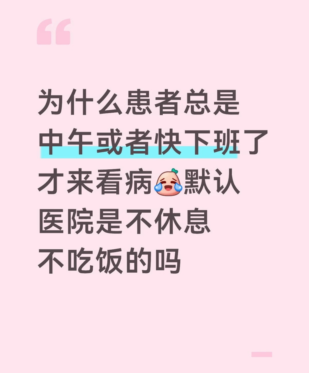 其实没太懂，因为我们这里的医院中午十一点半下班了就没医生上班了啊，要到下午两点半