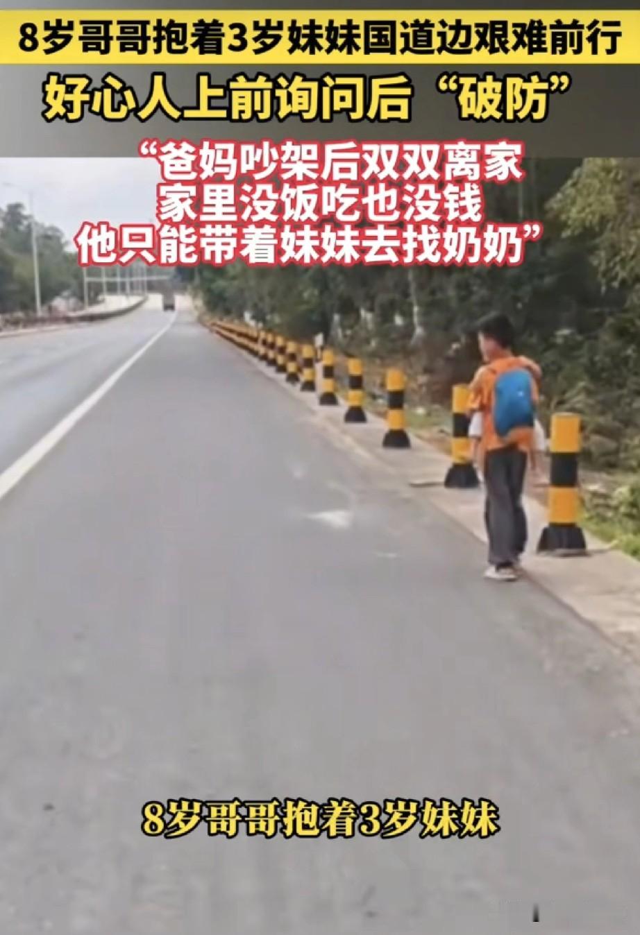 3岁的妹妹走不动了，8岁的哥哥就抱着妹妹艰难的走在偏僻的国道上，他们不是要去找爸
