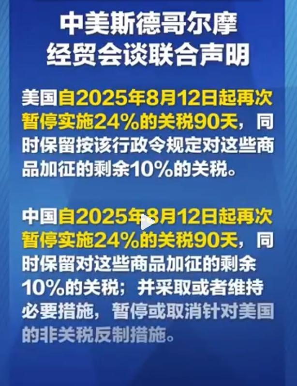 中美斯德哥尔摩经贸会谈发表联合声明，双方依然保持加征的10%关税。非常讽刺的是