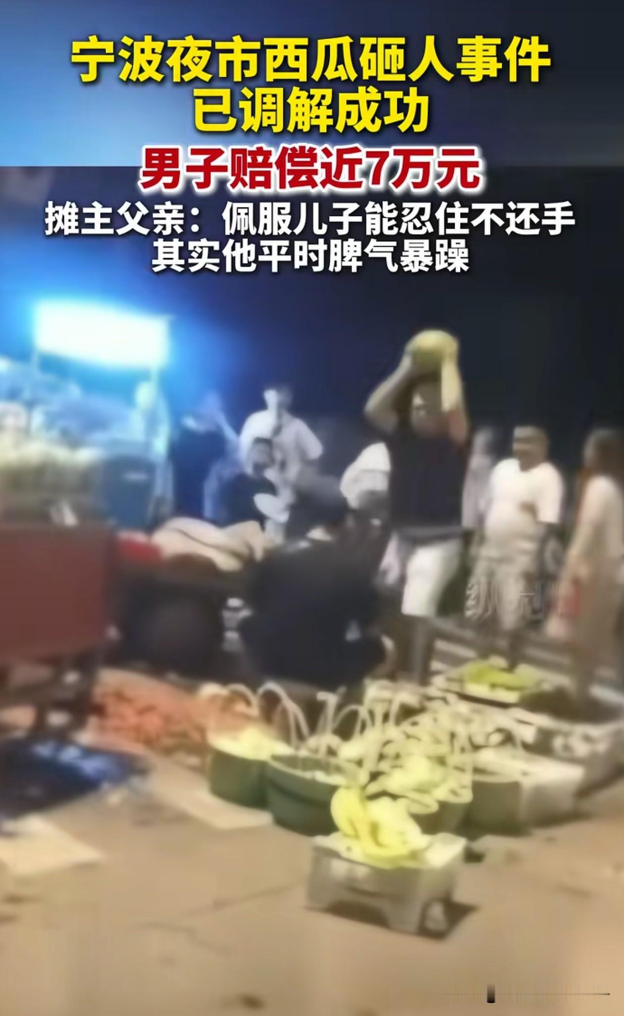 这下真是泼天的“富贵”砸头上！宁波夜市西瓜砸人事件，砸人的男子最终同意赔偿7
