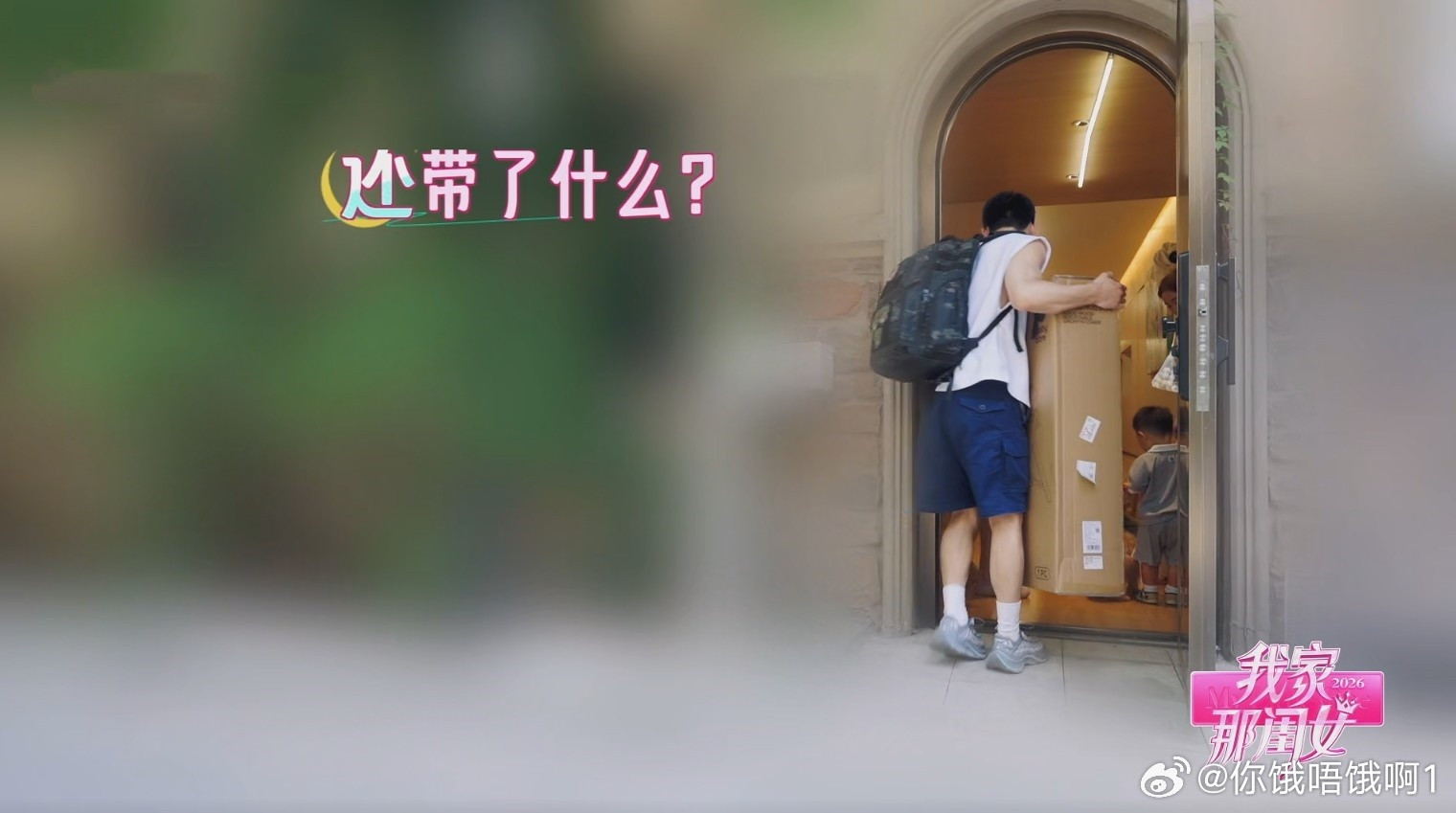 陈妍希独自带小孩和欧阳妮妮有老公带小孩的区别《我家那闺女2026》陈妍希的家庭生活片段，总是带给人很