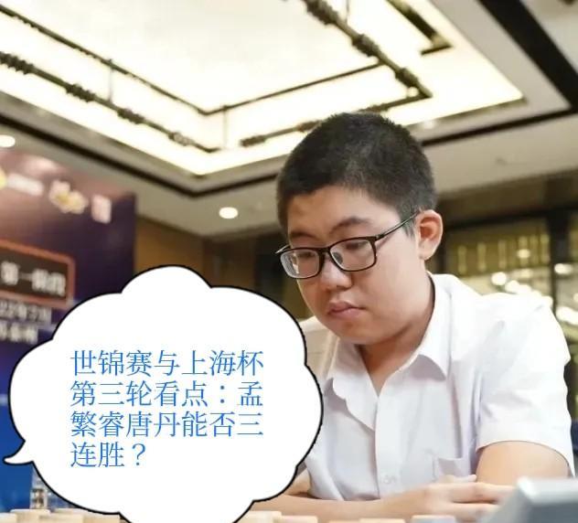 2025世锦赛与上海杯第三轮看点：孟繁睿唐丹能否三连胜？王禹博如果一直赢，能否超