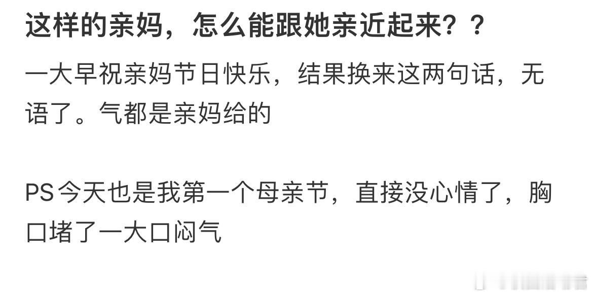 这样的亲妈，怎么能跟她亲近起来？？​​​