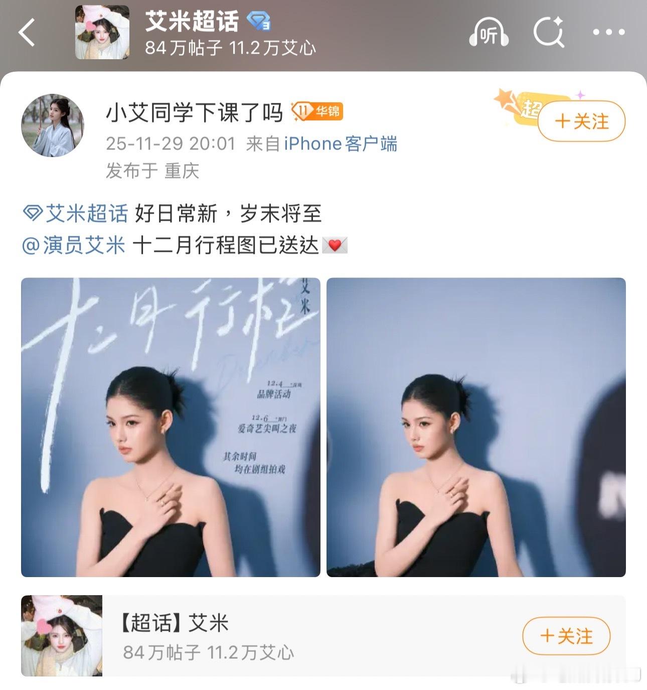 艾米工作室昨天发了艾米12月行程图，除两天有活动安排外其它时间均在组拍戏。粉丝焦