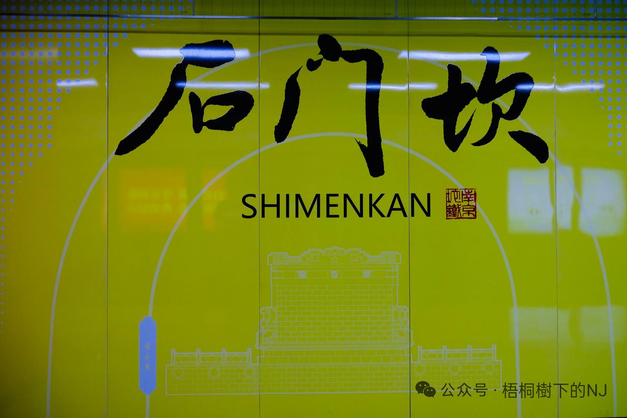 南京地铁站名，采用书法家的书法字体，很受市民欢迎，也是南京地铁一张响亮的文化名片