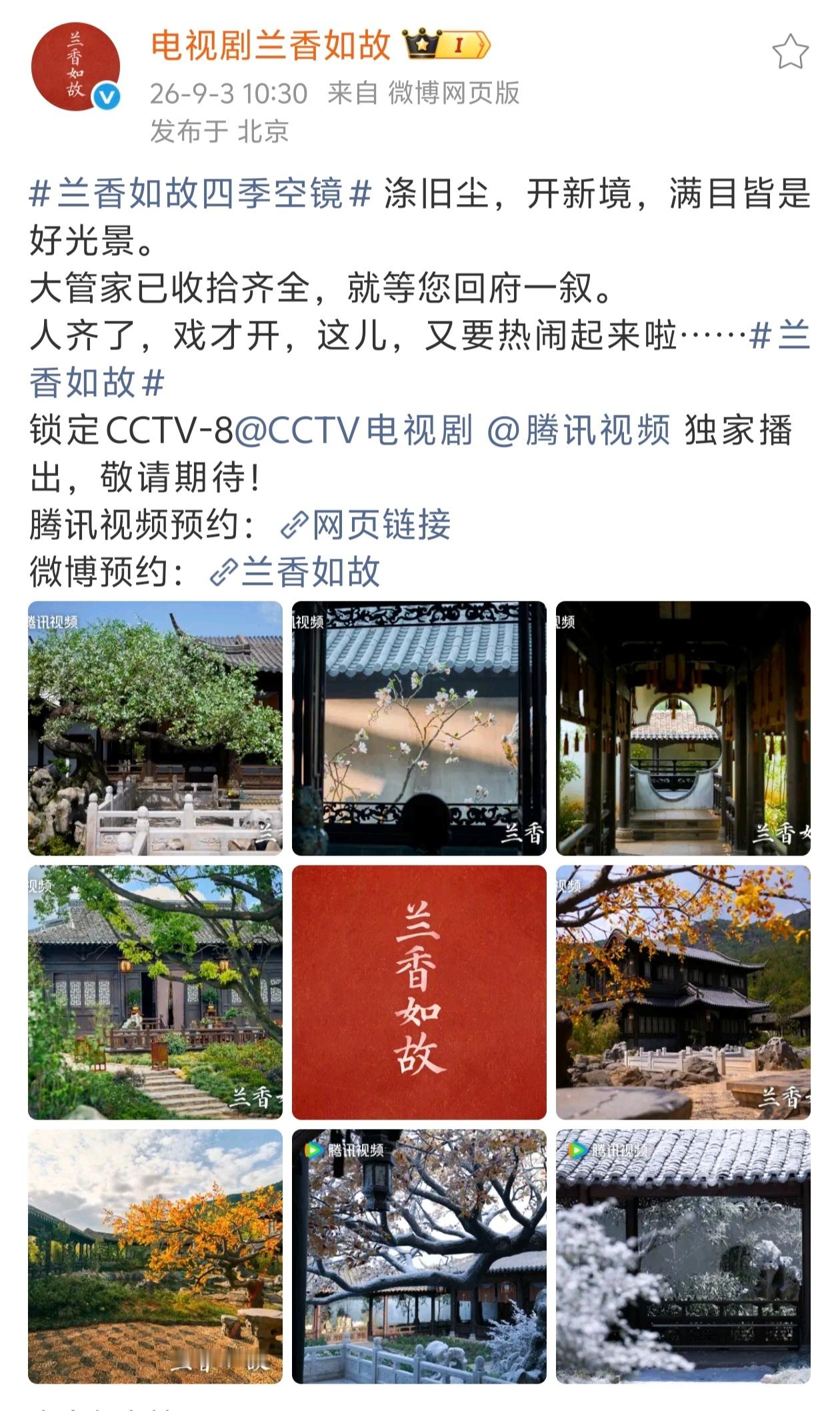 《兰香如故》要上央八，定档时间话题都出来了，估计也快了，这部上的时候估计也会很热