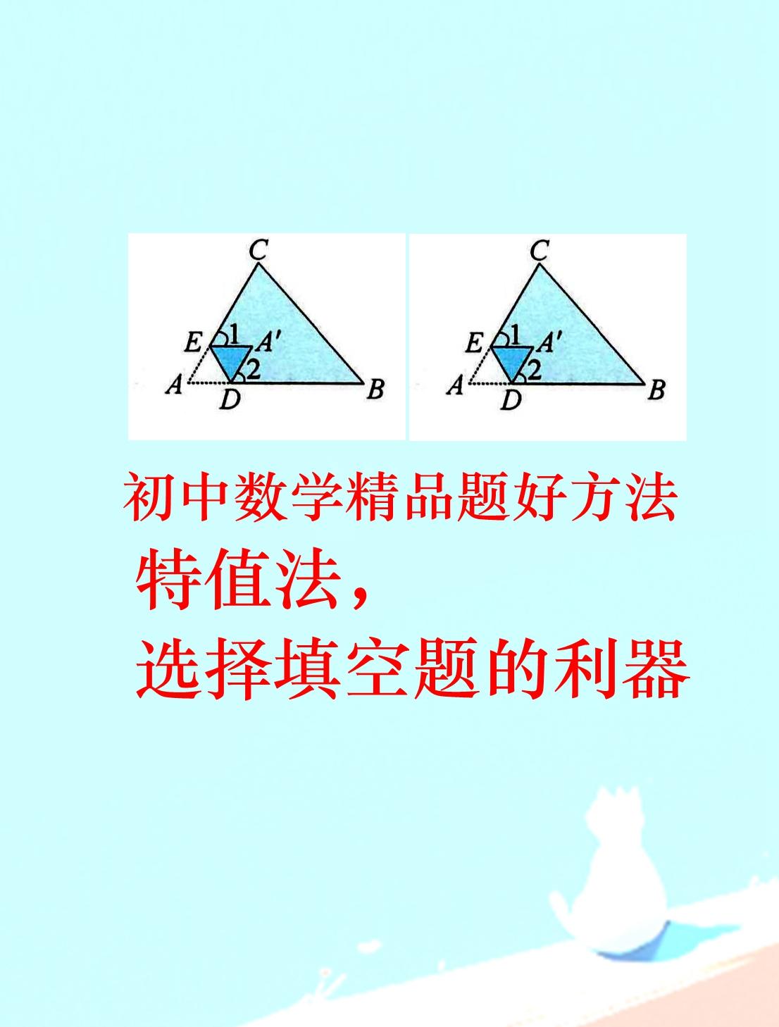 表面枯燥的数学，隐藏着很多技巧和乐趣。同一道数学题，不同的思维方向和角度，就有不