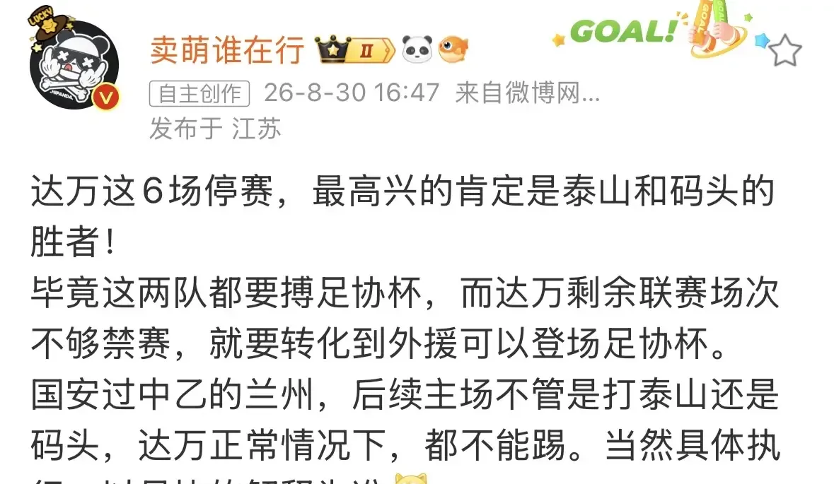江苏媒体人卖萌谁在行表示，北京国安的达万被停赛，最开心的就是上海海港和山东泰山的球迷了。因为到了足协