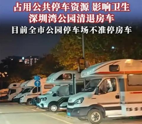 深圳湾公园清退房车！官方回复：全市公园停车场不提供房车停放服务深圳湾公园清退