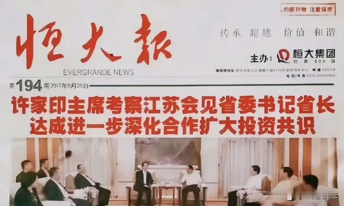 许家印时期，恒大内部的报纸，天令其亡，其必先狂