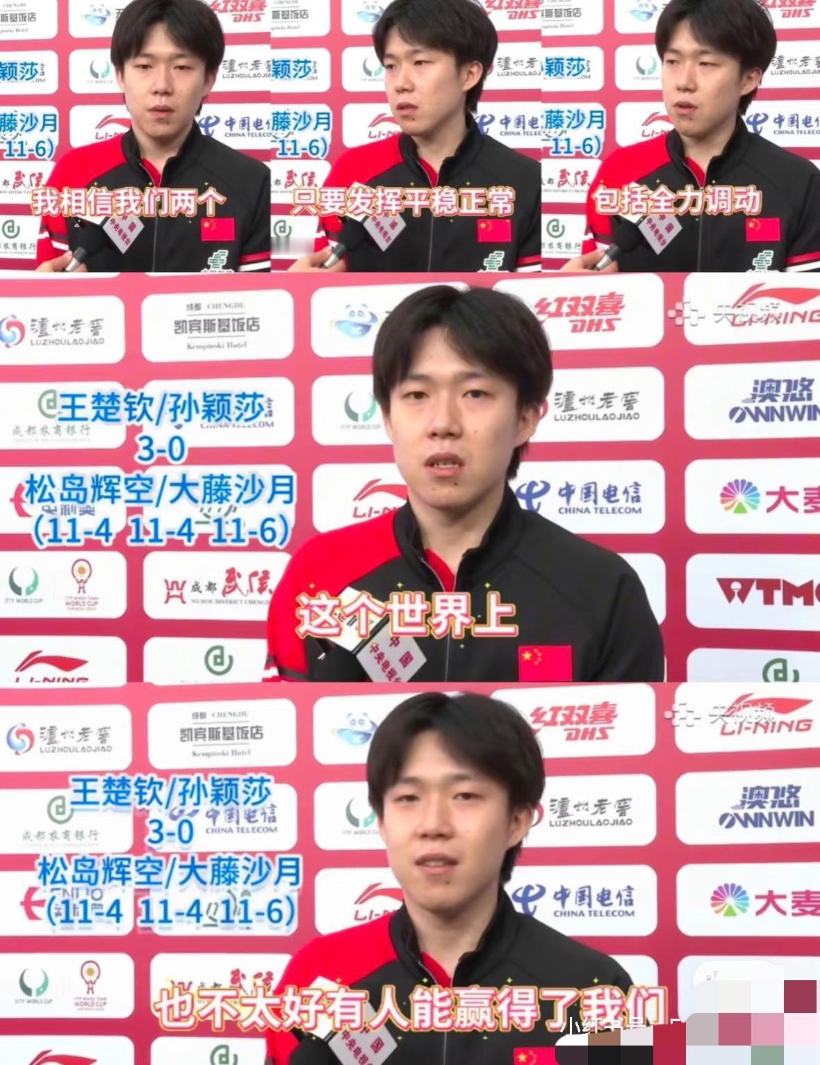 王楚钦罕见自信的说“混双，这个世界上也不太好有人能赢得了我们！”很少看到王楚钦